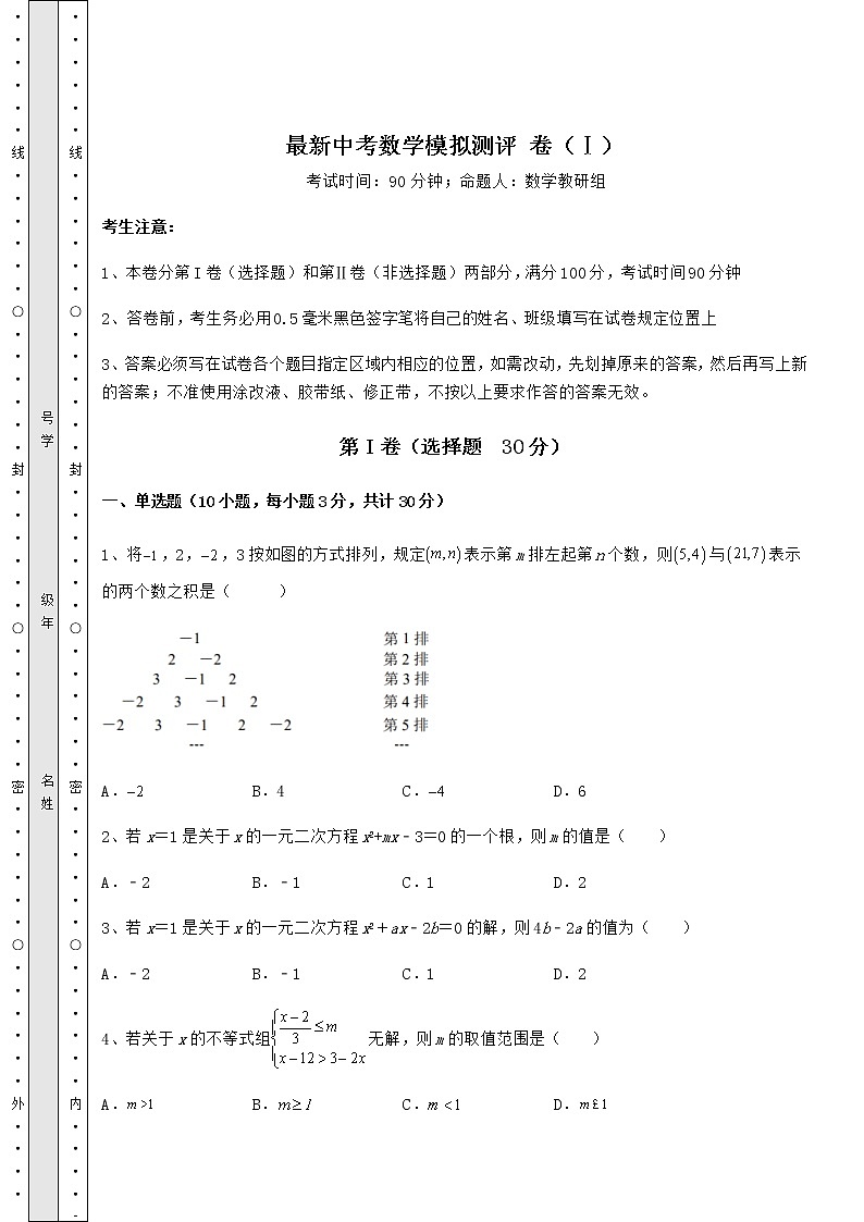 【历年真题】最新中考数学模拟测评 卷（Ⅰ）（含答案解析）01