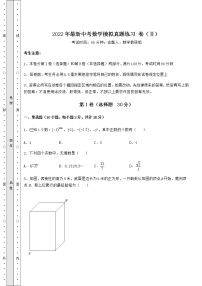 【历年真题】2022年最新中考数学模拟真题练习 卷（Ⅱ）（精选）