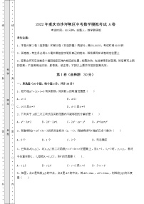 【历年真题】2022年重庆市沙坪坝区中考数学模拟考试 A卷（含答案解析）