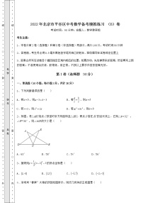 【难点解析】2022年北京市平谷区中考数学备考模拟练习 （B）卷（含答案解析）