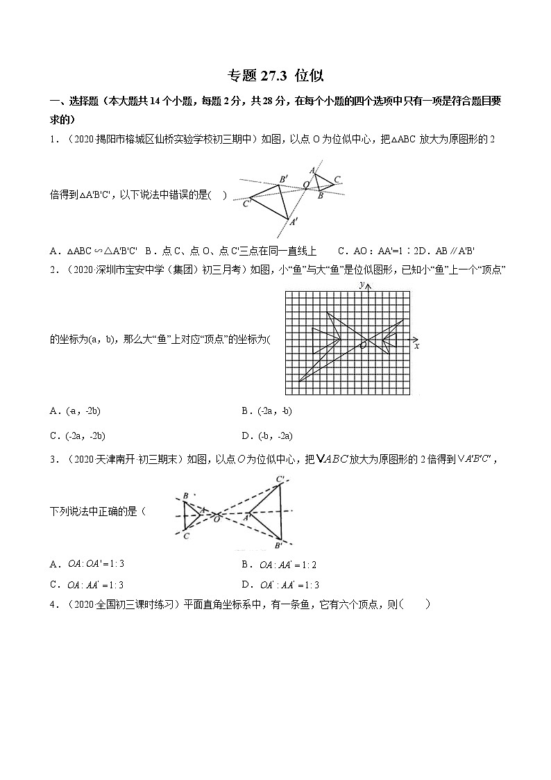人教版九年级数学下册同步训练--专题27.3 位似 同步训练（原卷+解析版）第1页