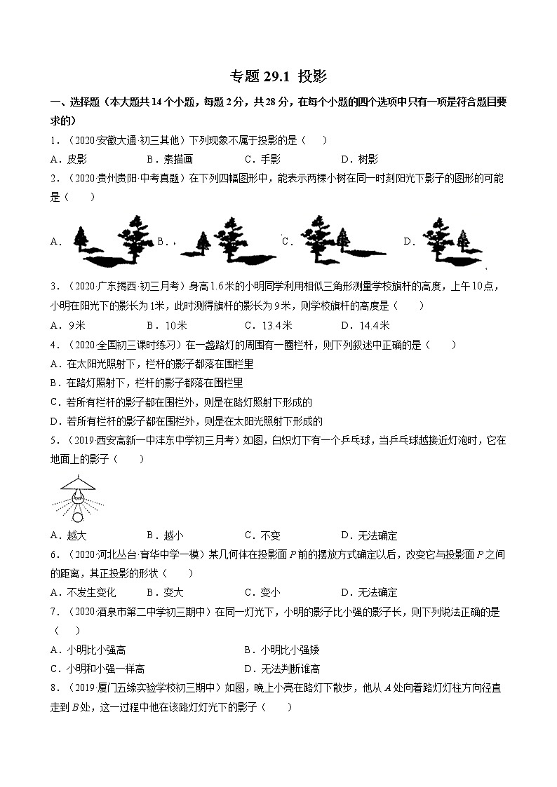 人教版九年级数学下册同步训练--专题29.1 投影 同步训练（原卷+解析版）第1页