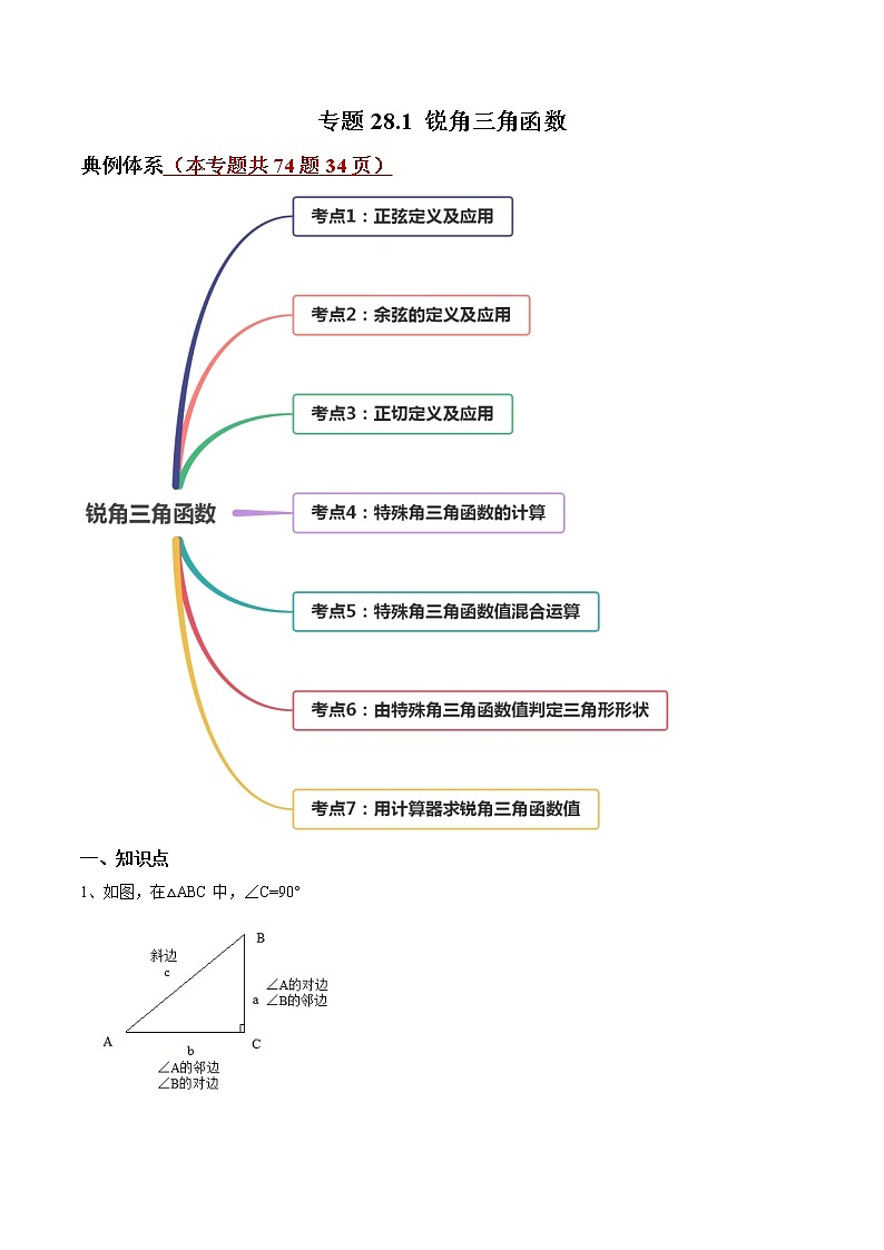 人教版九年级数学下册同步训练--专题28.1 锐角三角函数 同步精讲（原卷+解析版）01
