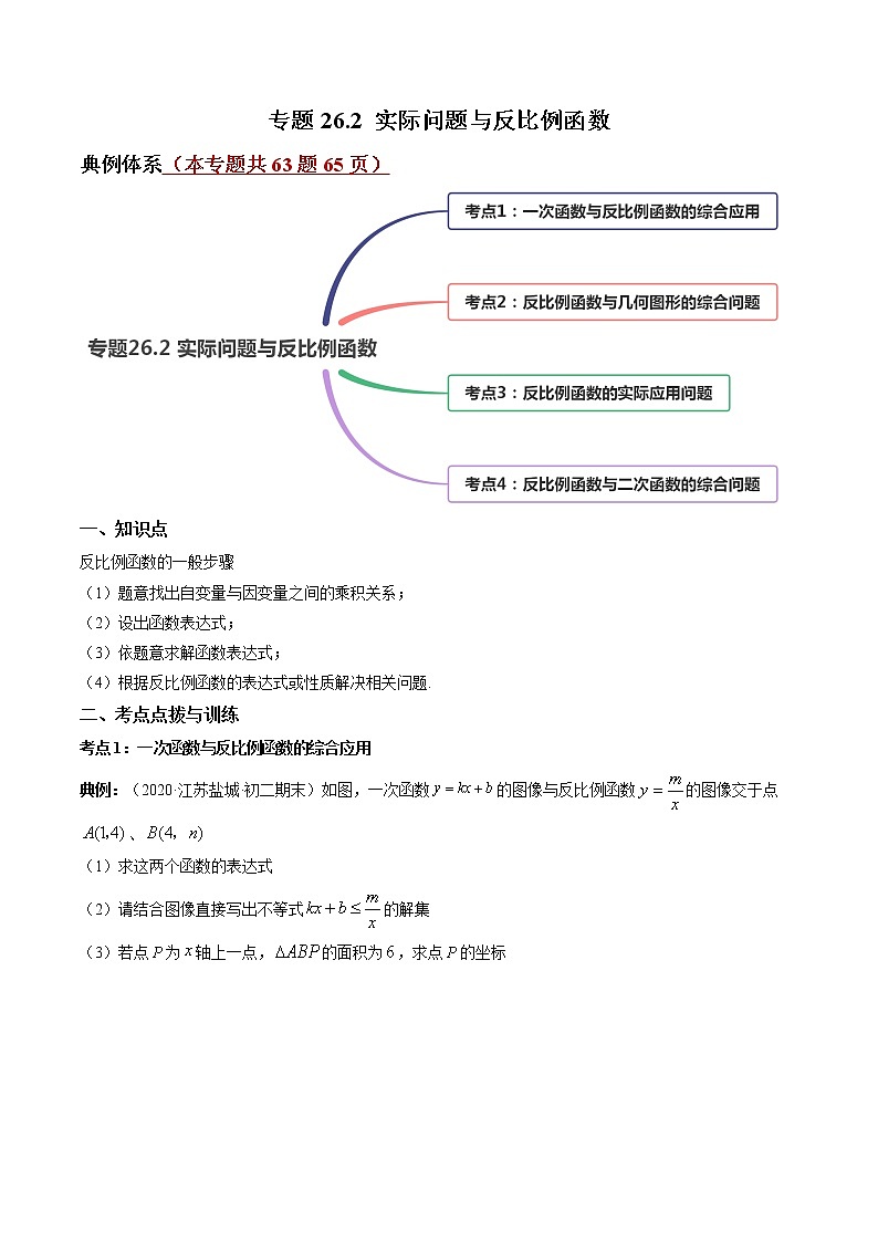 人教版九年级数学下册同步训练--专题26.2 实际问题与反比例函数 同步精讲（原卷+解析版）第1页