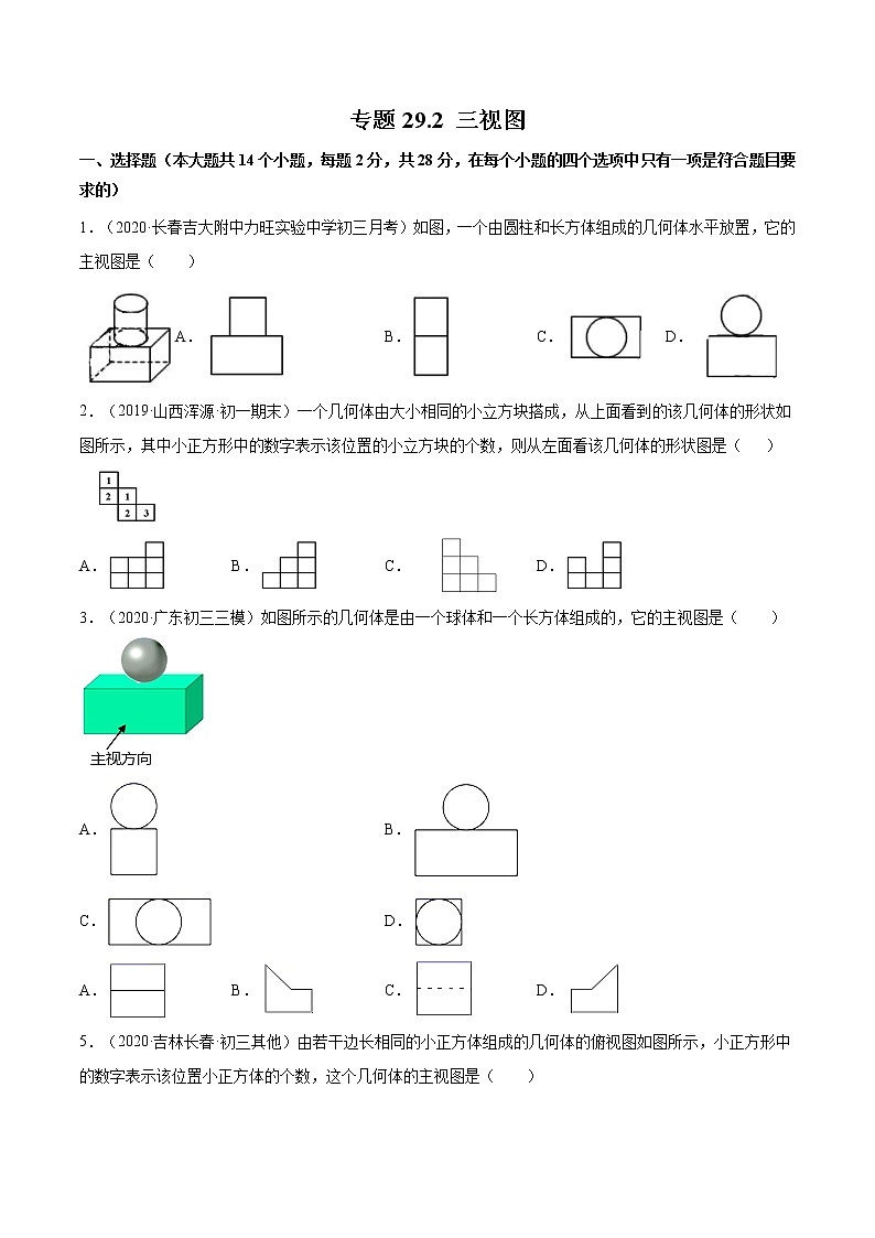 人教版九年级数学下册同步训练--专题29.2 三视图 同步训练（原卷+解析版）01