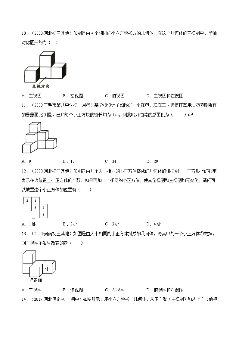 人教版九年级数学下册同步训练--专题29.2 三视图 同步训练（原卷+解析版）03