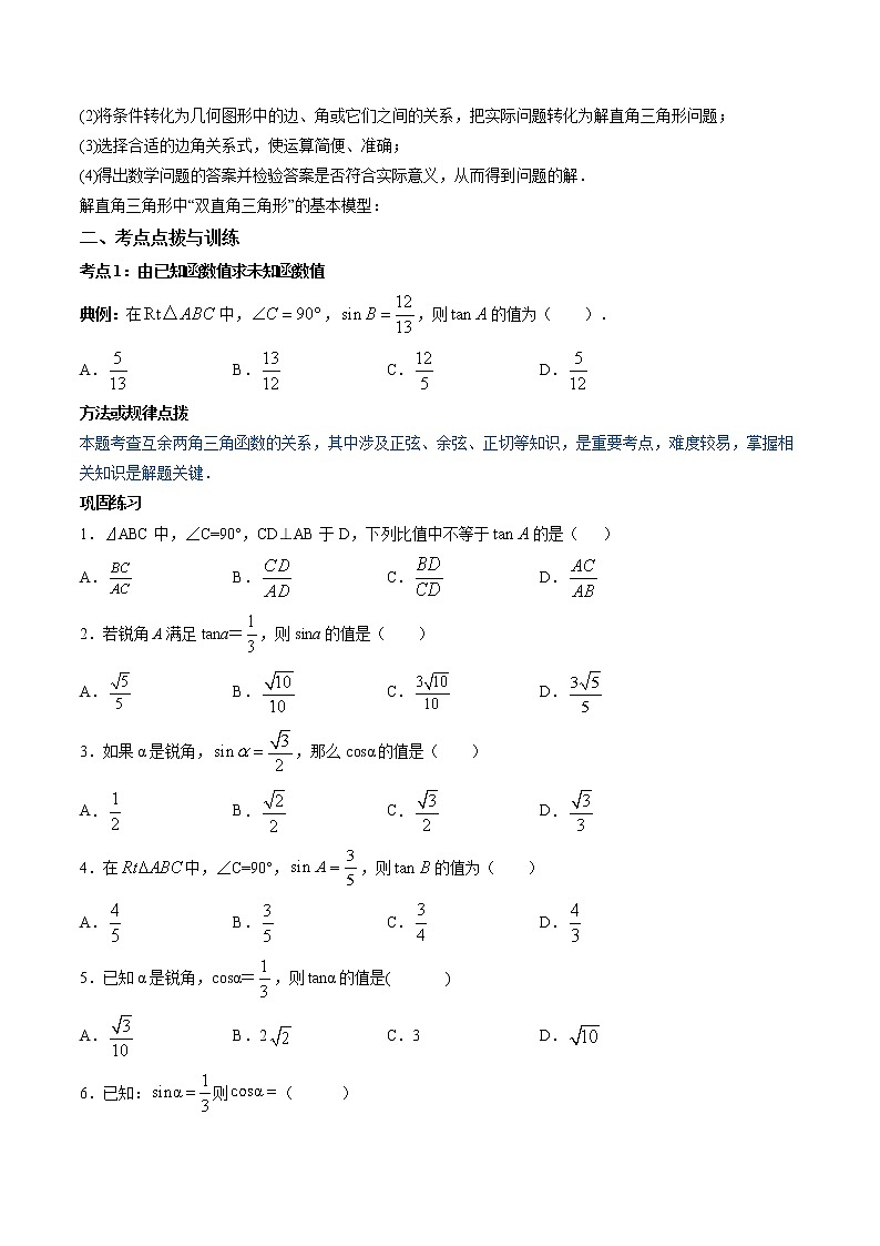 人教版九年级数学下册同步训练--专题28.2 解直角三角形及其应用 同步精讲（原卷+解析版）02