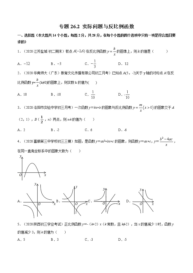 人教版九年级数学下册同步训练--专题26.2 实际问题与反比例函数 同步训练（原卷+解析版）第1页