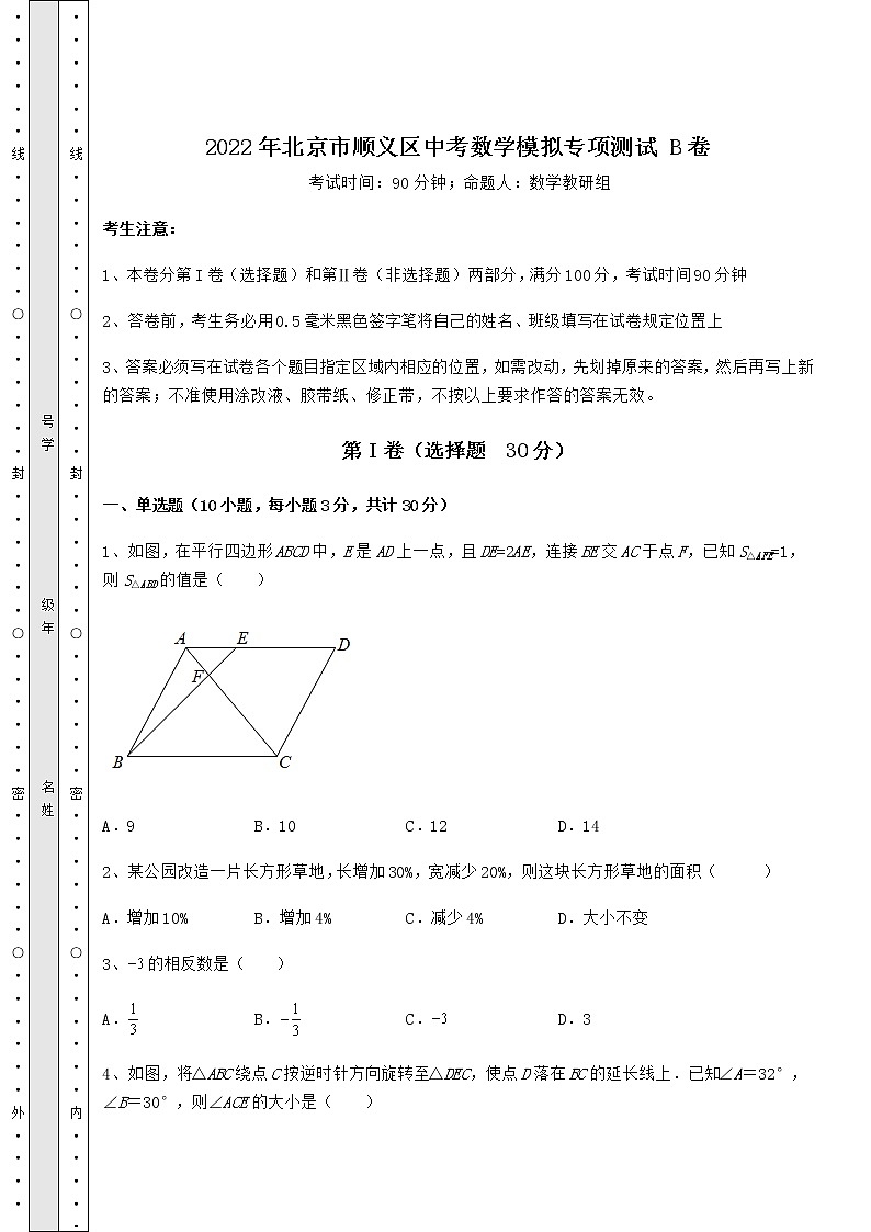 【难点解析】2022年北京市顺义区中考数学模拟专项测试 B卷（含答案及解析）01
