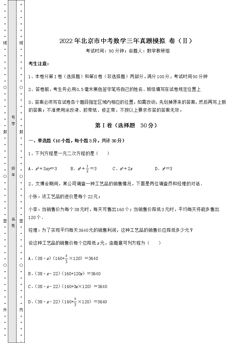 【难点解析】2022年北京市中考数学三年真题模拟 卷（Ⅱ）（含答案及解析）第1页