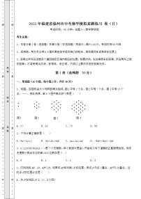 【难点解析】2022年福建省福州市中考数学模拟真题练习 卷（Ⅱ）（含答案详解）