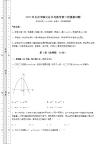 【难点解析】2022年北京市顺义区中考数学第三次模拟试题（含详解）