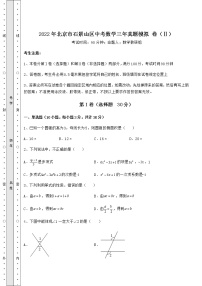 【难点解析】2022年北京市石景山区中考数学三年真题模拟 卷（Ⅱ）（含答案及解析）