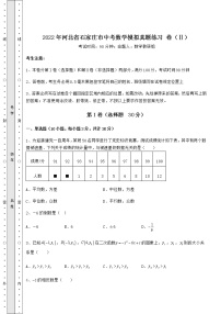 【难点解析】2022年河北省石家庄市中考数学模拟真题练习 卷（Ⅱ）（含答案及详解）