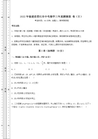 【难点解析】2022年福建省晋江市中考数学三年真题模拟 卷（Ⅱ）（含详解）