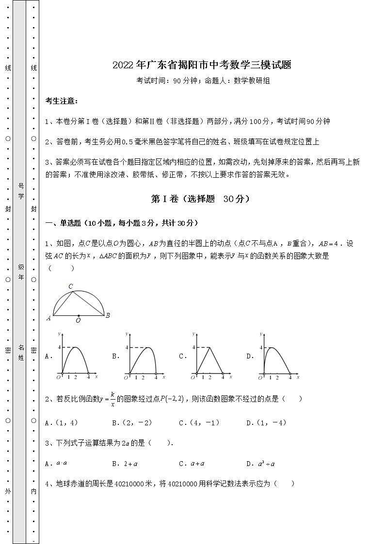 【难点解析】2022年广东省揭阳市中考数学三模试题（含答案及解析）01
