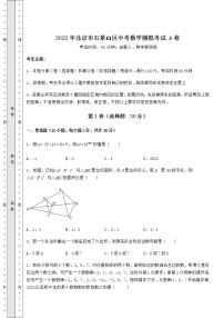 【难点解析】2022年北京市石景山区中考数学模拟考试 A卷（精选）