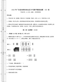 【难点解析】2022年广东省深圳市南山区中考数学模拟真题 （B）卷（含答案详解）