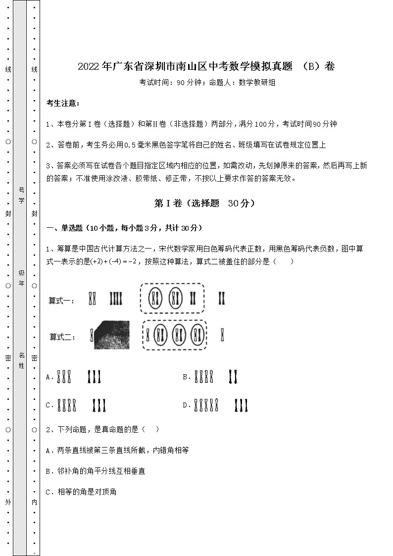 【难点解析】2022年广东省深圳市南山区中考数学模拟真题 （B）卷（含答案详解）01