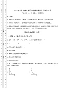 【难点解析】2022年北京市燕山地区中考数学模拟定向训练 B卷（含答案详解）