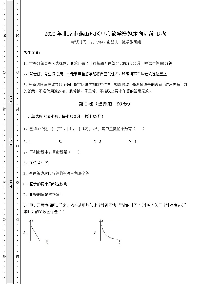 【难点解析】2022年北京市燕山地区中考数学模拟定向训练 B卷（含答案详解）01