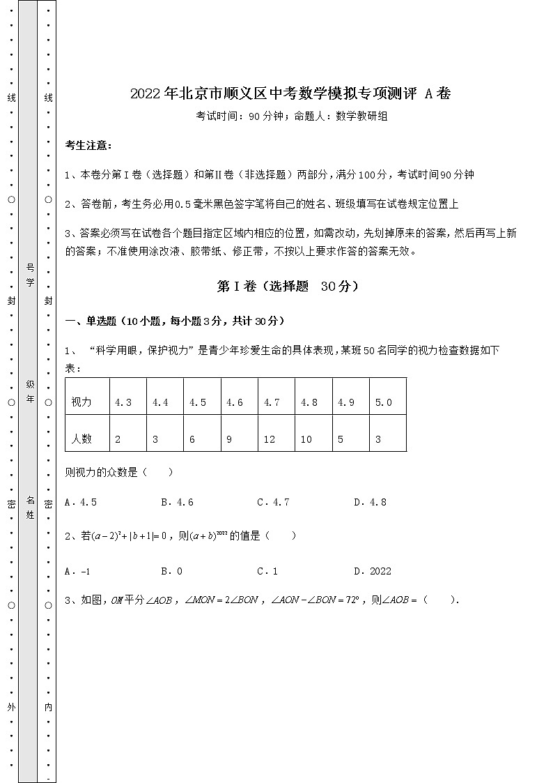 【难点解析】2022年北京市顺义区中考数学模拟专项测评 A卷（含答案详解）01