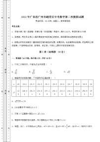 【难点解析】2022年广东省广州市越秀区中考数学第二次模拟试题（含答案详解）