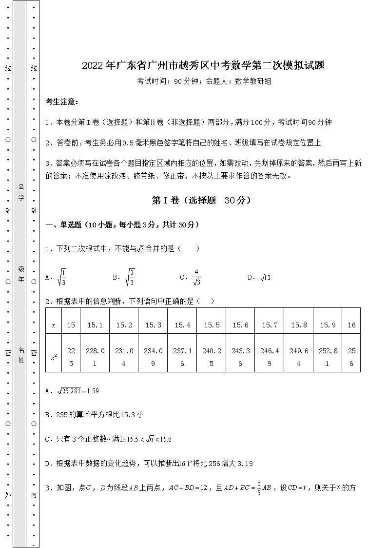 【难点解析】2022年广东省广州市越秀区中考数学第二次模拟试题（含答案详解）第1页