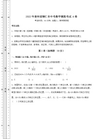 【难点解析】2022年贵州省铜仁市中考数学模拟考试 A卷（含答案及解析）