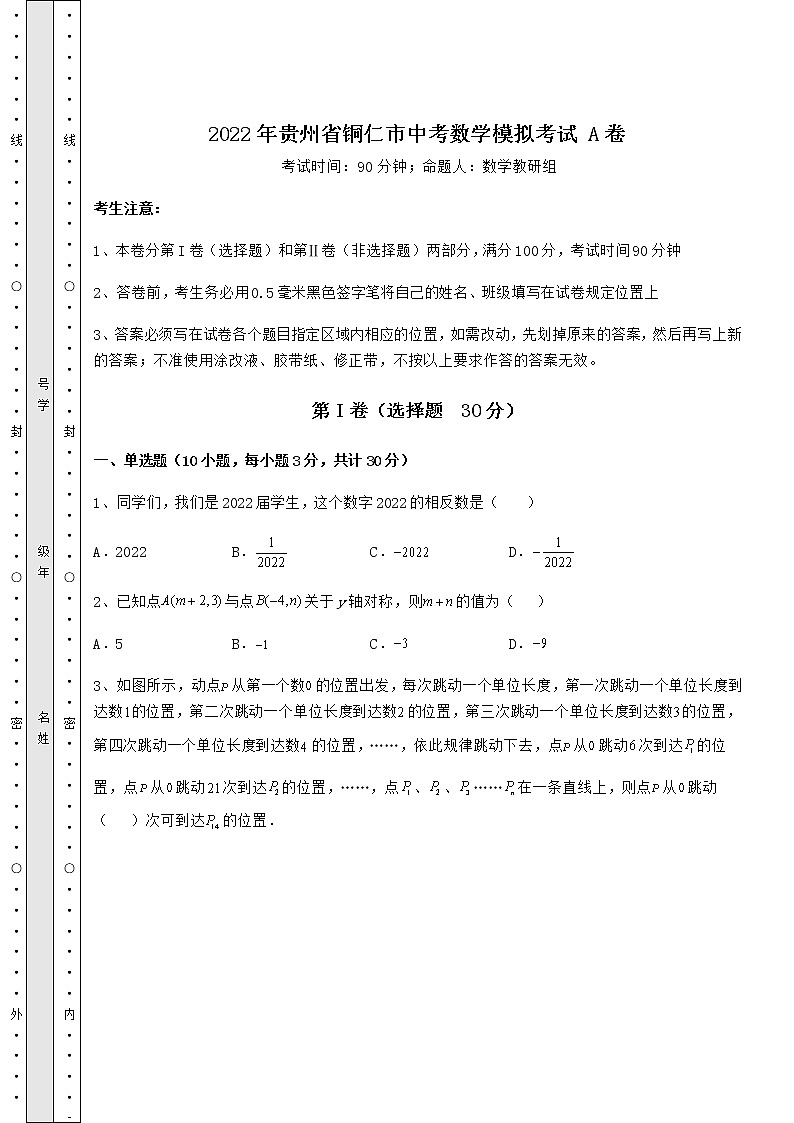 【难点解析】2022年贵州省铜仁市中考数学模拟考试 A卷（含答案及解析）01