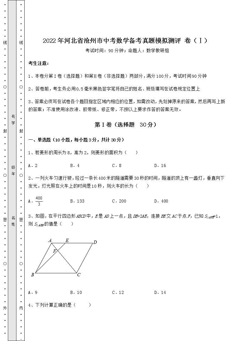 【难点解析】2022年河北省沧州市中考数学备考真题模拟测评 卷（Ⅰ）（含答案详解）01