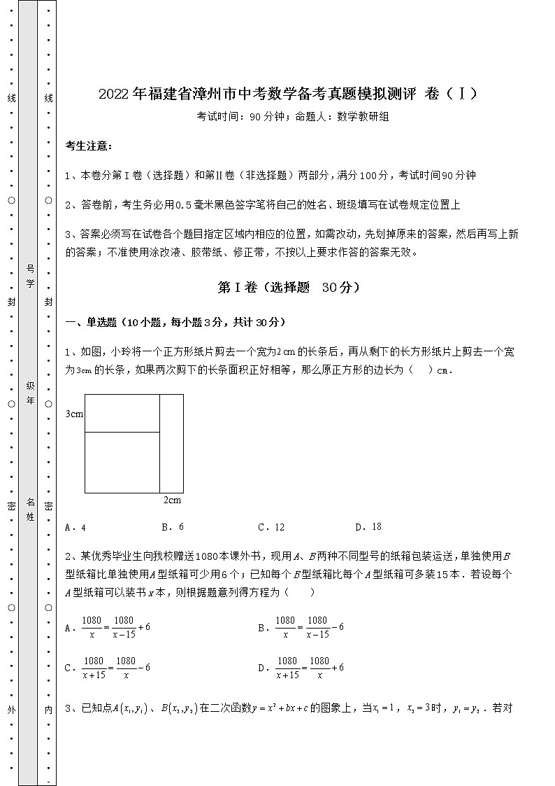 【难点解析】2022年福建省漳州市中考数学备考真题模拟测评 卷（Ⅰ）（含答案详解）01
