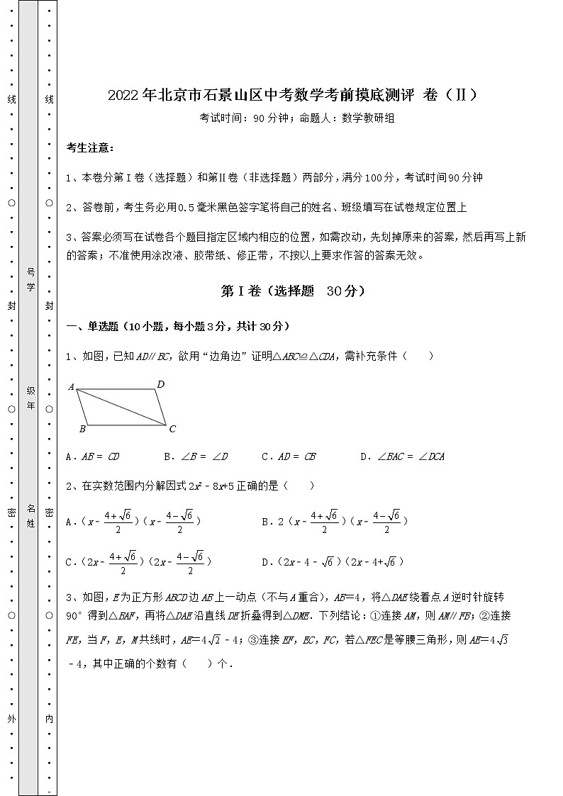 【难点解析】2022年北京市石景山区中考数学考前摸底测评 卷（Ⅱ）（含答案详解）01