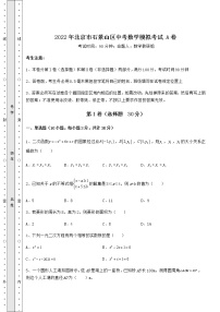 【难点解析】2022年北京市石景山区中考数学模拟考试 A卷（含答案及解析）