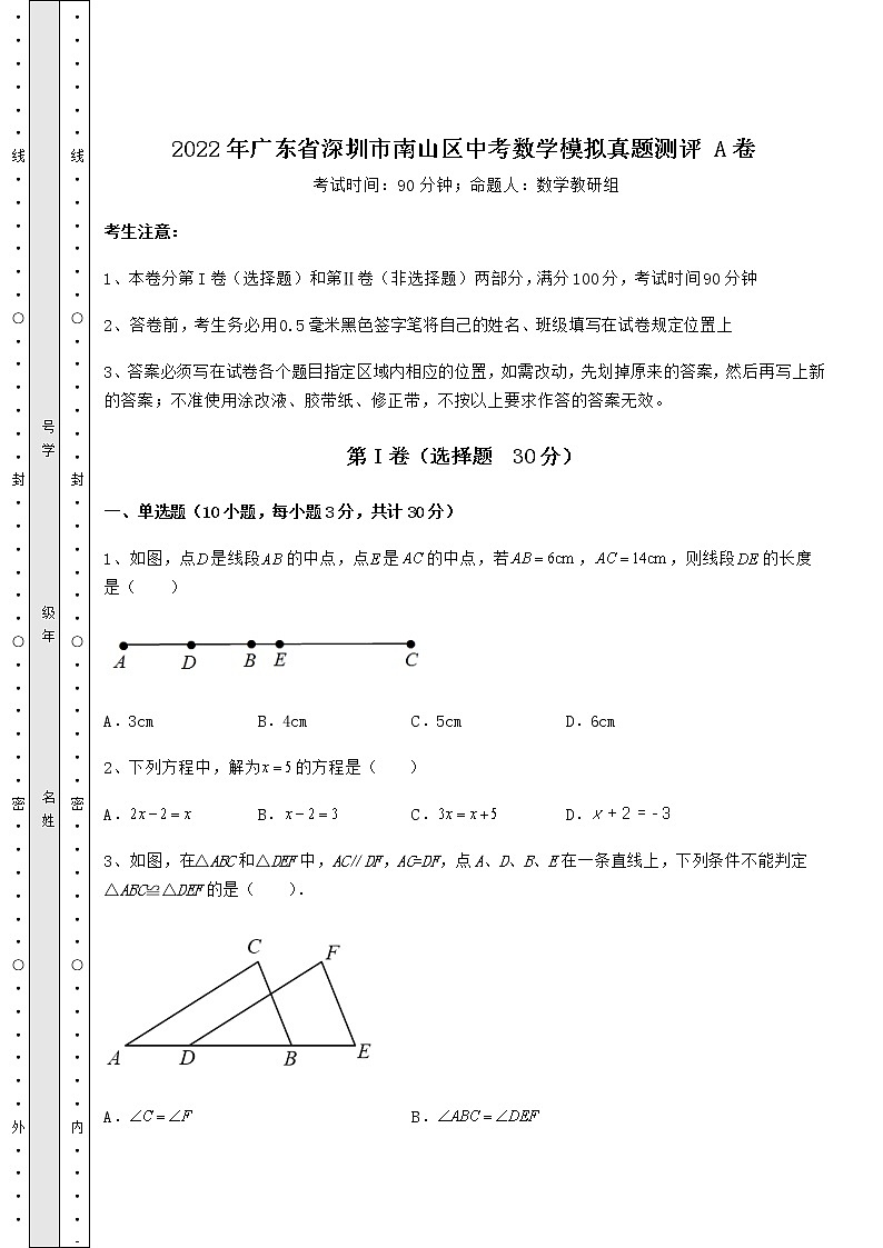 【难点解析】2022年广东省深圳市南山区中考数学模拟真题测评 A卷（含答案详解）01
