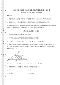 【难点解析】2022年贵州省铜仁市中考数学备考模拟练习 （B）卷（含详解）