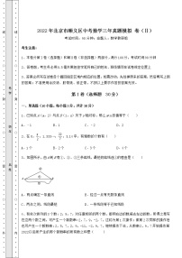 【难点解析】2022年北京市顺义区中考数学三年真题模拟 卷（Ⅱ）（含答案详解）