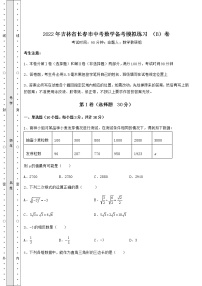 【难点解析】2022年吉林省长春市中考数学备考模拟练习 （B）卷（含答案及详解）