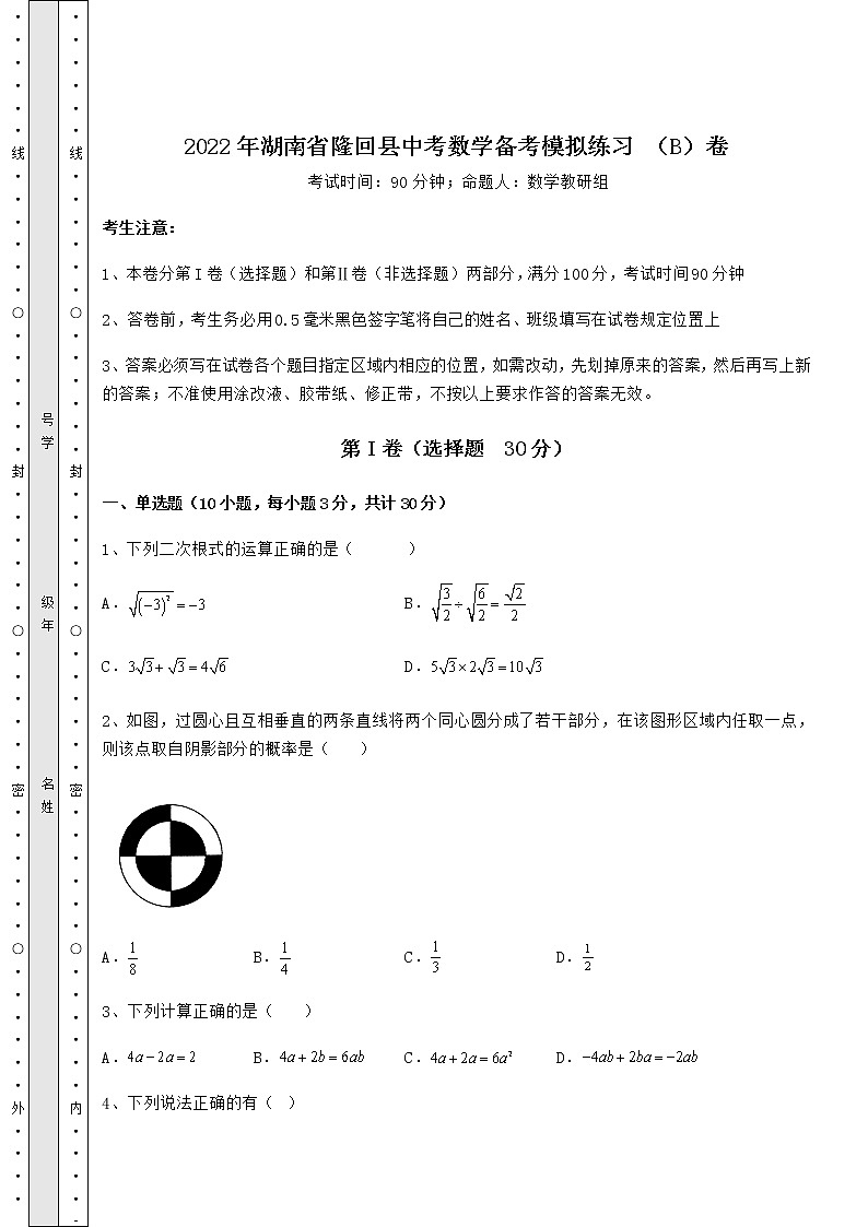 【难点解析】2022年湖南省隆回县中考数学备考模拟练习 （B）卷（精选）01
