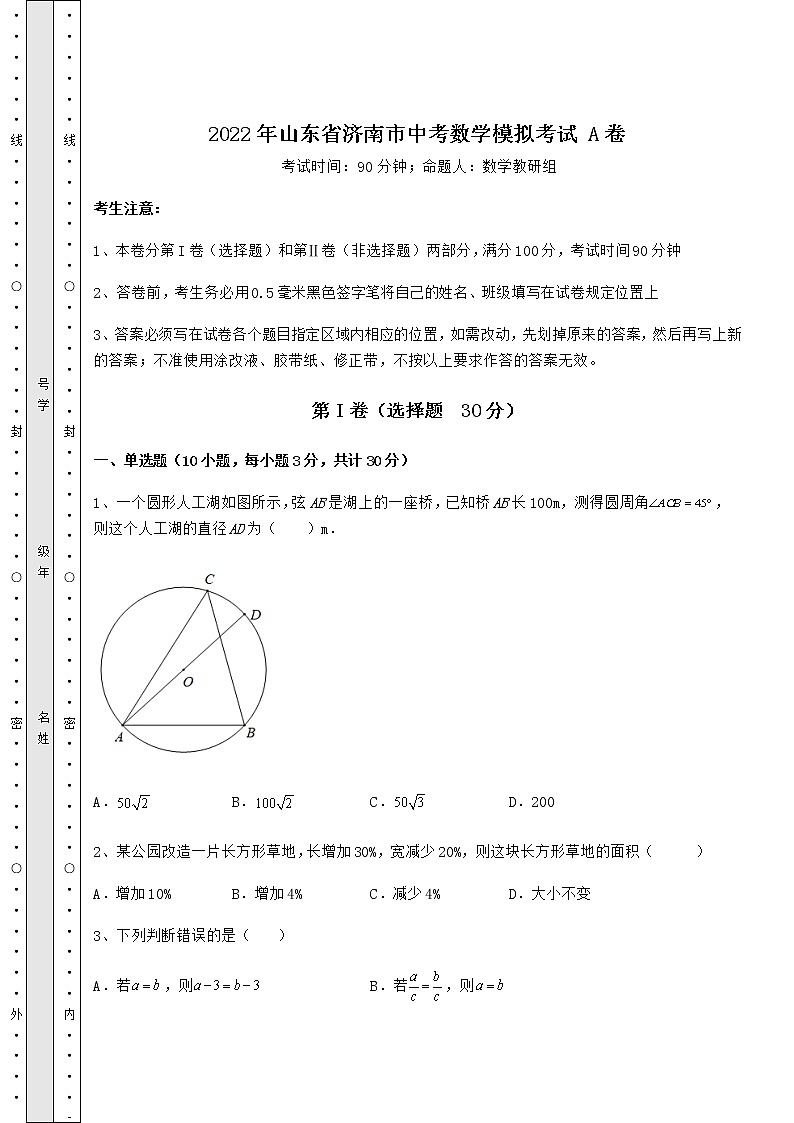 【难点解析】2022年山东省济南市中考数学模拟考试 A卷（含答案及解析）01