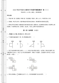 【难点解析】2022年辽宁省大石桥市中考数学模拟测评 卷（Ⅰ）（含答案及详解）