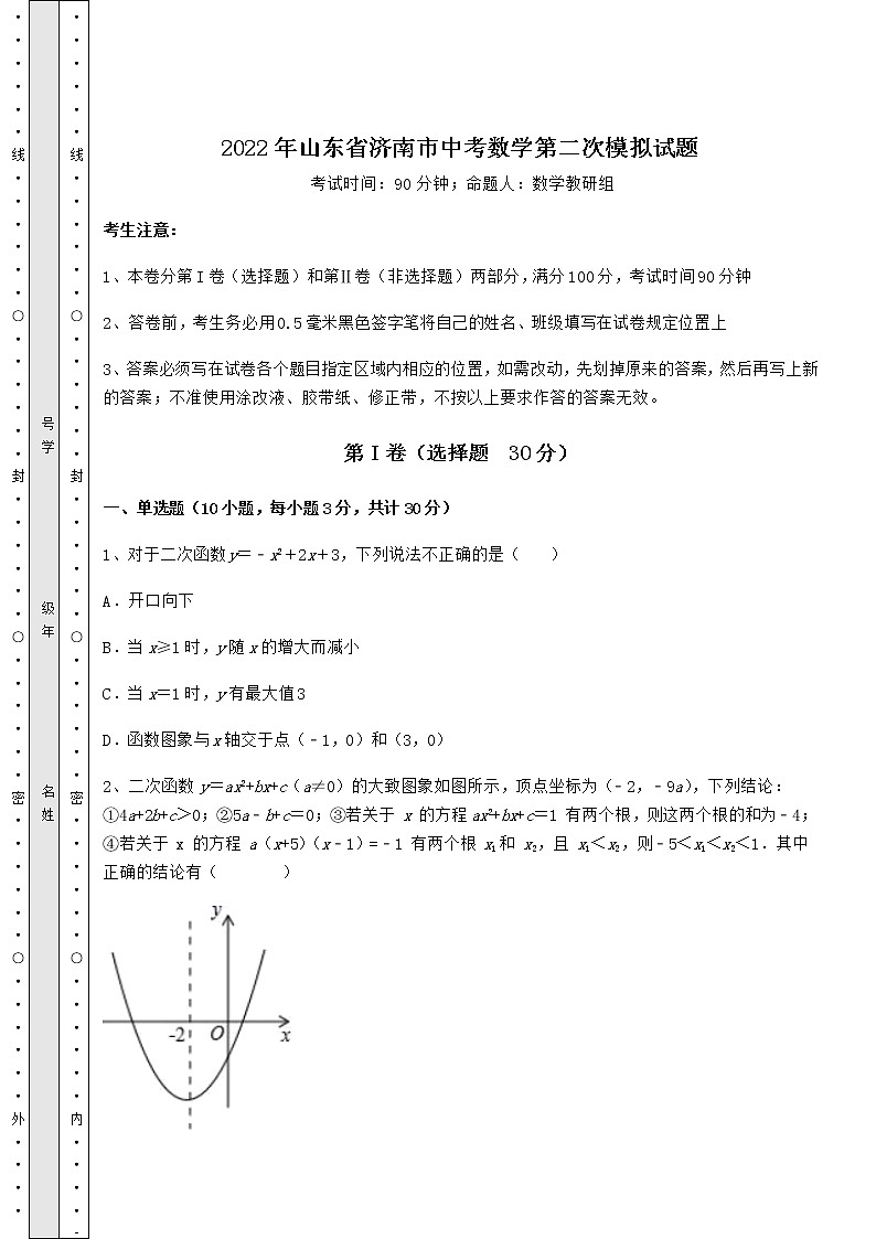 【难点解析】2022年山东省济南市中考数学第二次模拟试题（含答案及详解）01