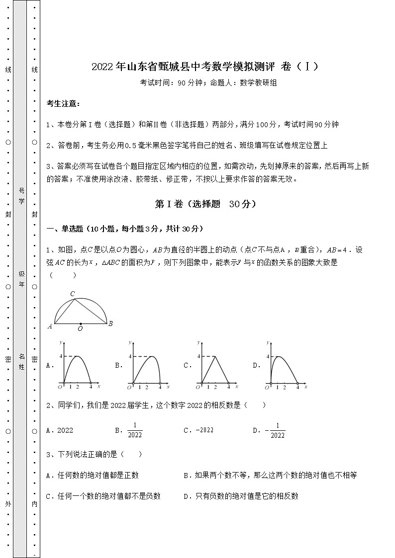 【难点解析】2022年山东省甄城县中考数学模拟测评 卷（Ⅰ）（含详解）01