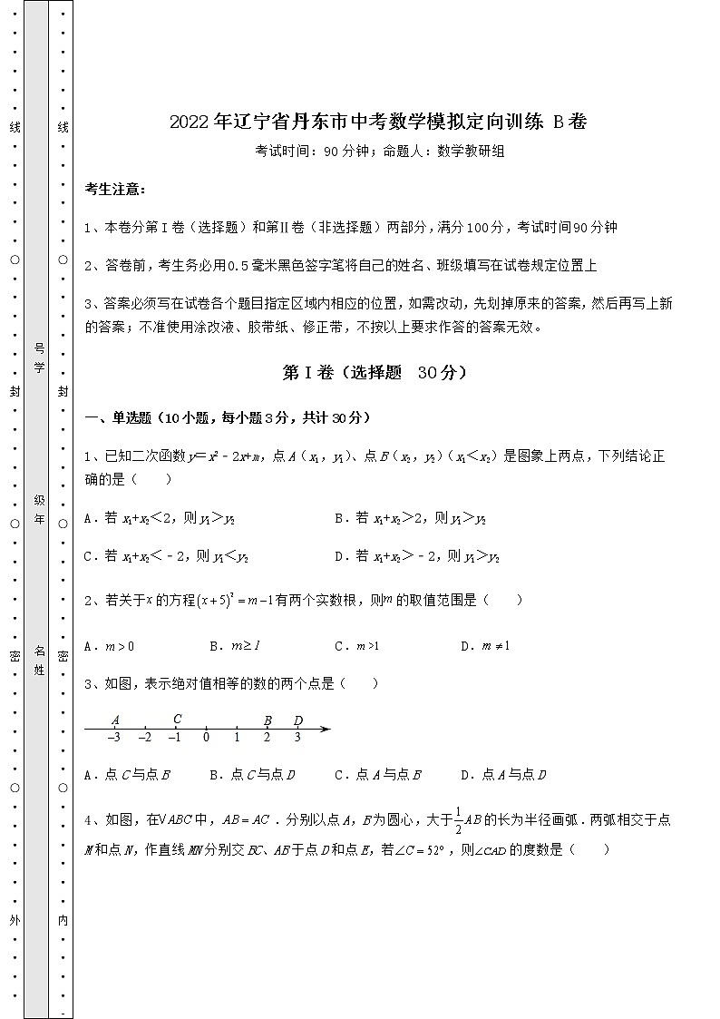 【难点解析】2022年辽宁省丹东市中考数学模拟定向训练 B卷（精选）第1页