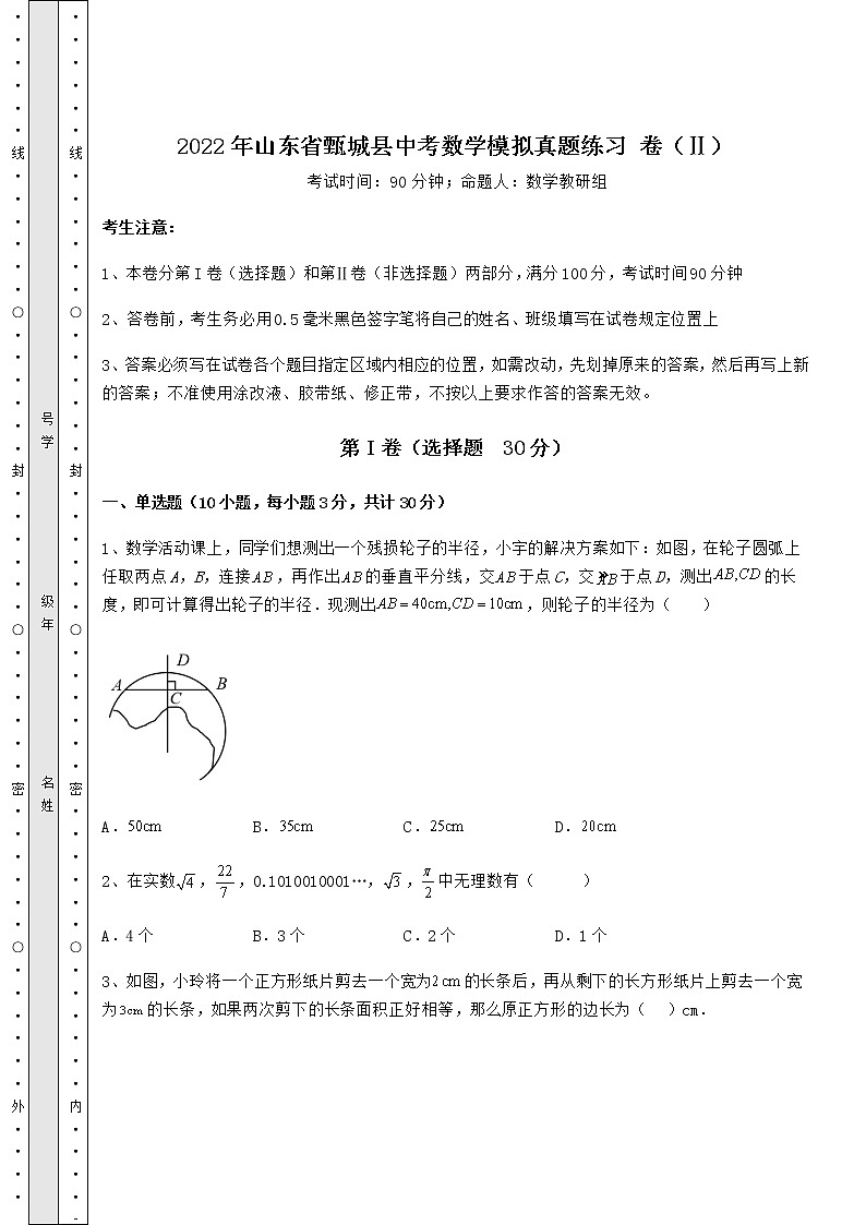 【难点解析】2022年山东省甄城县中考数学模拟真题练习 卷（Ⅱ）（含答案详解）01