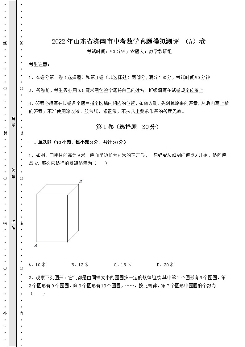 【难点解析】2022年山东省济南市中考数学真题模拟测评 （A）卷（含答案及详解）01