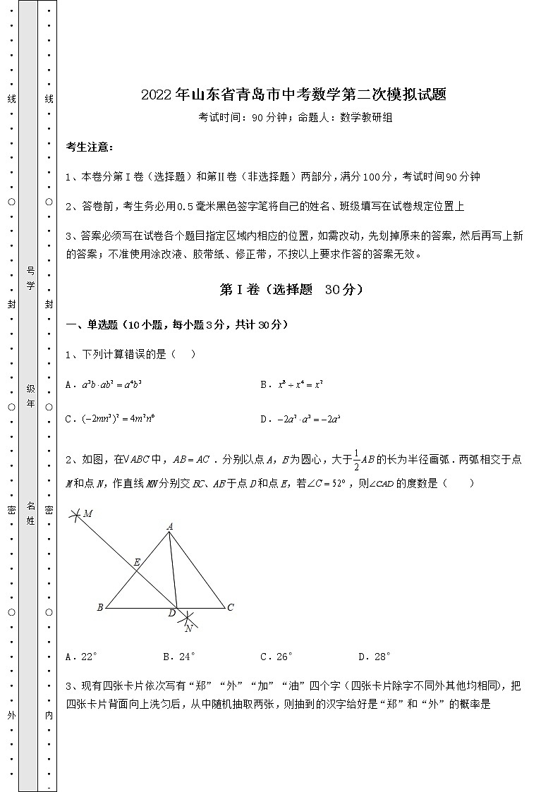 【难点解析】2022年山东省青岛市中考数学第二次模拟试题（含答案详解）01