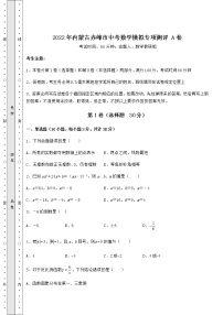 【难点解析】2022年内蒙古赤峰市中考数学模拟专项测评 A卷（含答案详解）