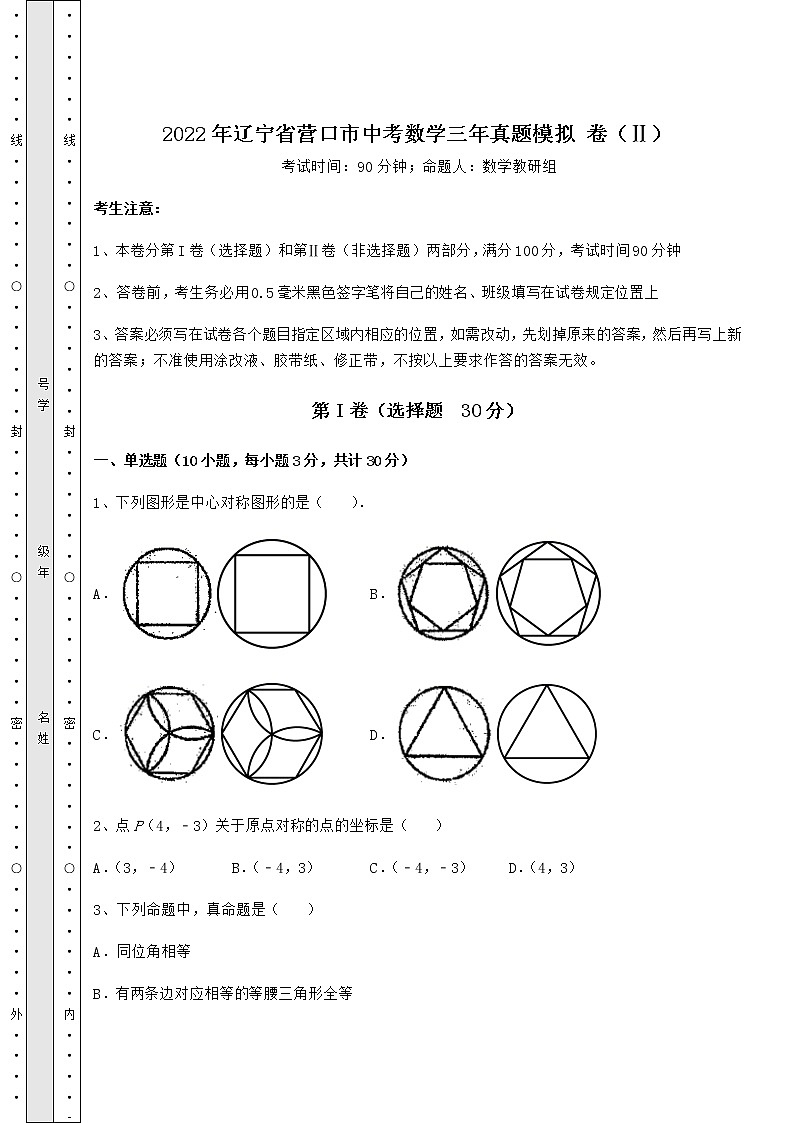 【难点解析】2022年辽宁省营口市中考数学三年真题模拟 卷（Ⅱ）（含答案详解）第1页