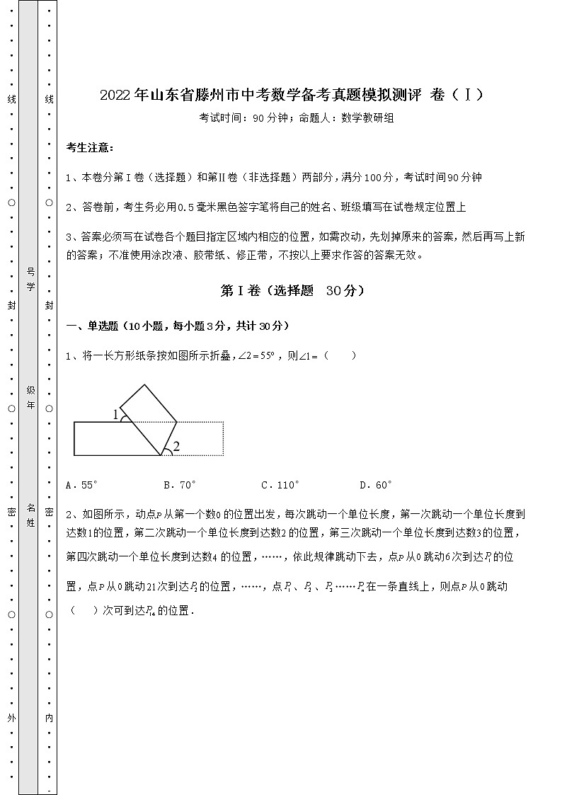 【难点解析】2022年山东省滕州市中考数学备考真题模拟测评 卷（Ⅰ）（含答案详解）01